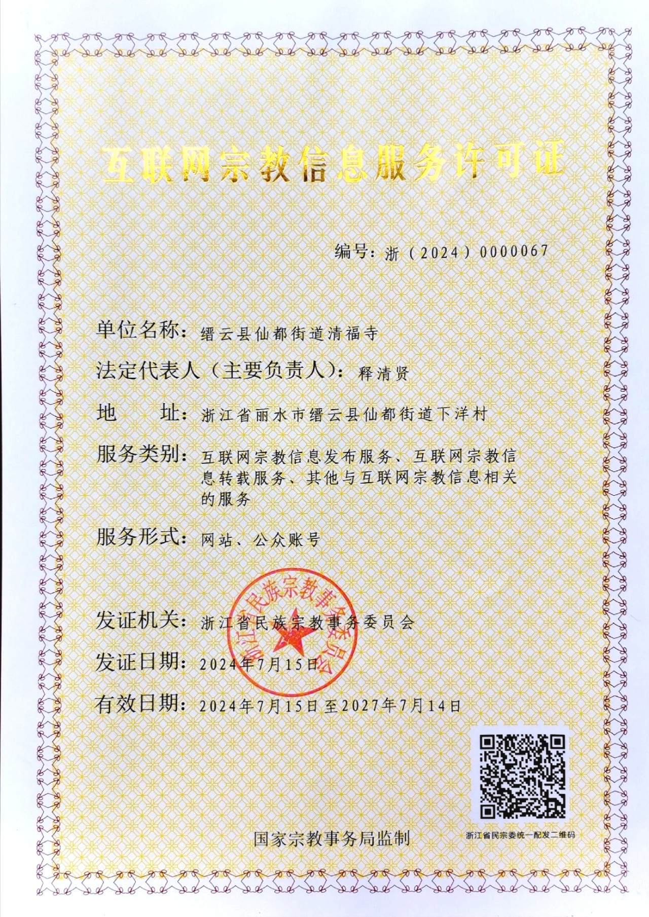 互联网宗教信息服务许可证.jpg